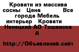 Кровати из массива сосны › Цена ­ 7 900 - Все города Мебель, интерьер » Кровати   . Ненецкий АО,Тошвиска д.